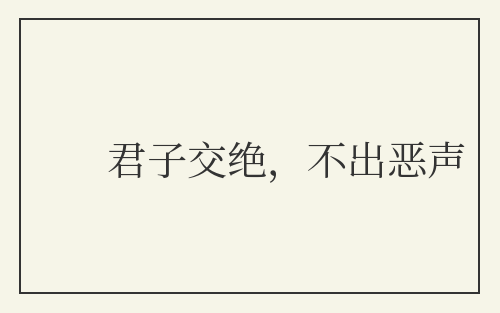 君子交绝，不出恶声