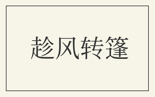 趁风转篷