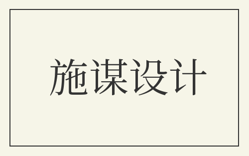 施谋设计