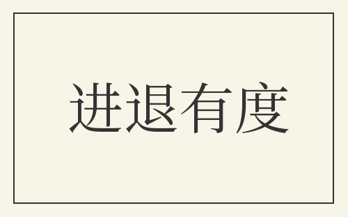 进退有度