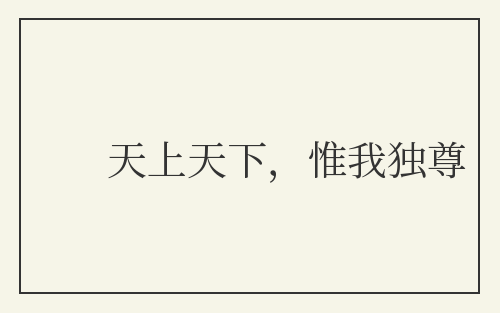 天上天下，惟我独尊