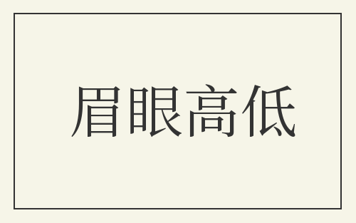 眉眼高低