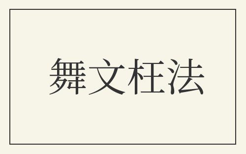 舞文枉法