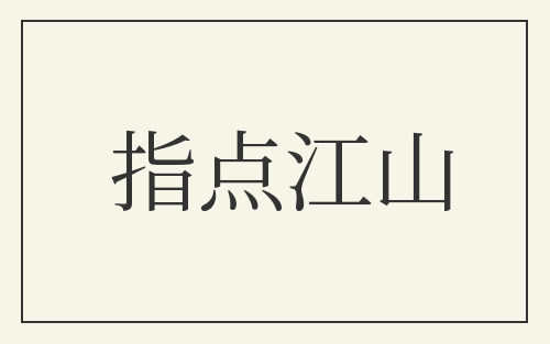 指点江山