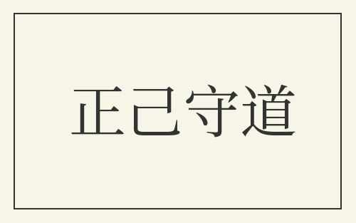 正己守道