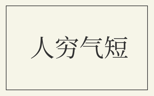 人穷气短