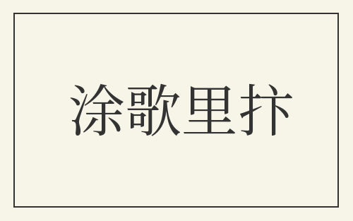 涂歌里抃