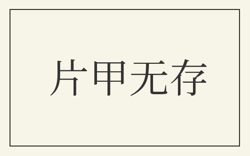 片甲无存