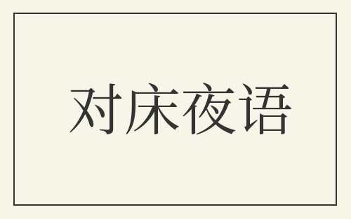 对床夜语