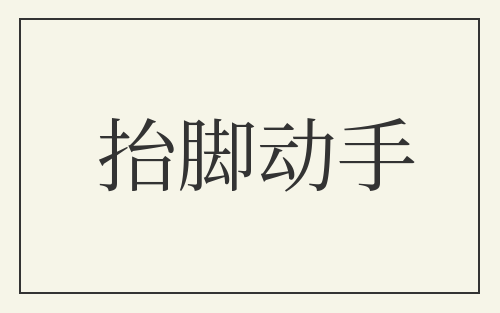 抬脚动手