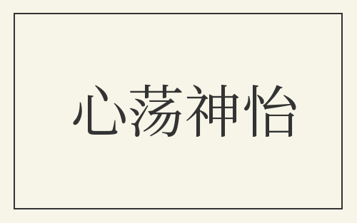 心荡神怡