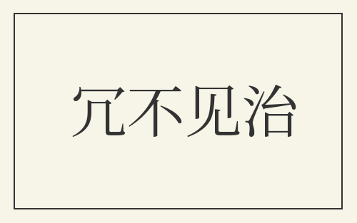 冗不见治