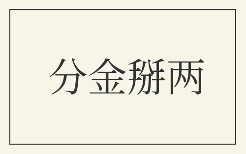 分金掰两