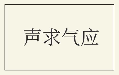 声求气应
