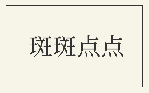 斑斑点点