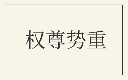 权尊势重