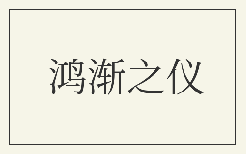 鸿渐之仪