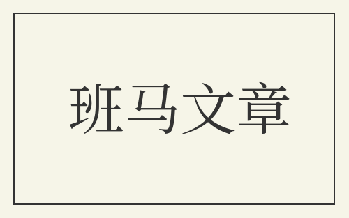 班马文章
