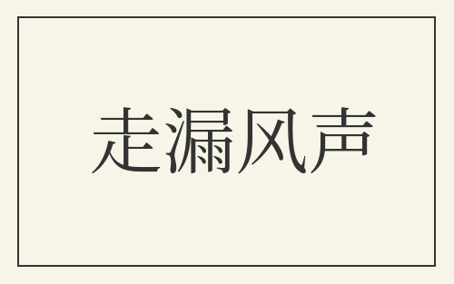 走漏风声