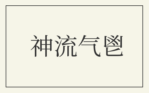 神流气鬯