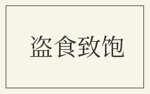 盗食致饱