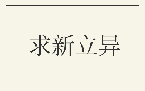 求新立异