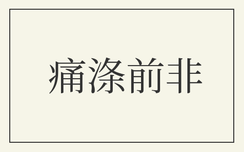 痛涤前非