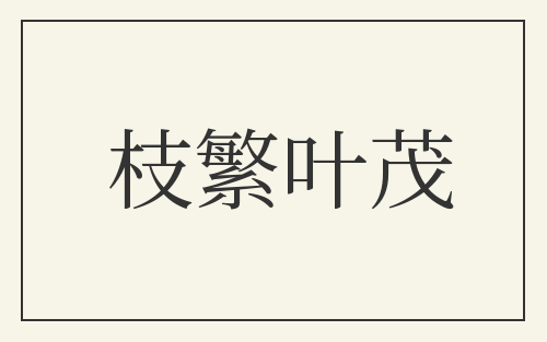 枝繁叶茂