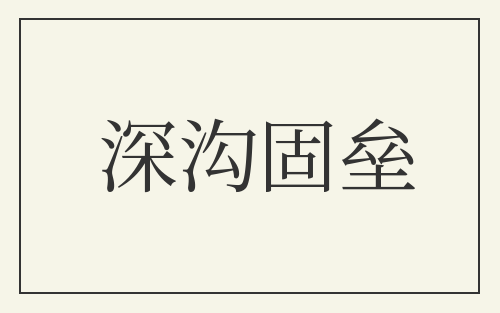 深沟固垒