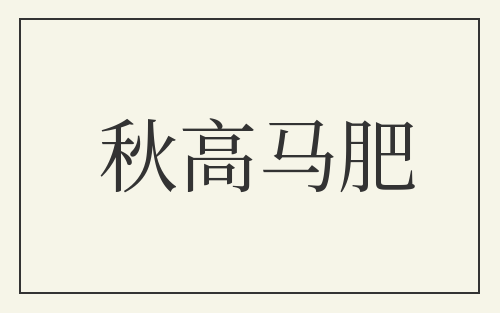 秋高马肥