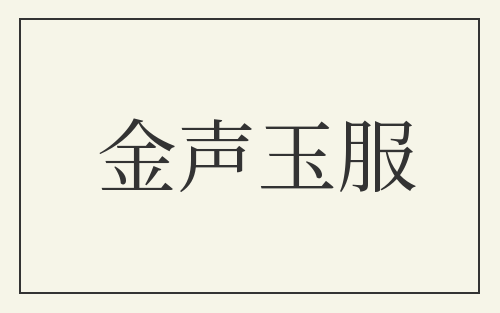 金声玉服