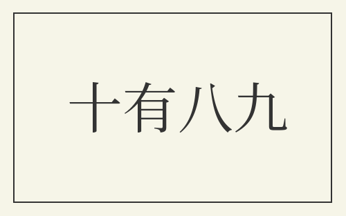 十有八九