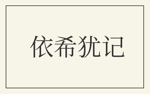 依希犹记