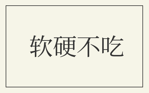 软硬不吃