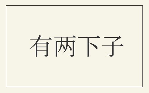 有两下子