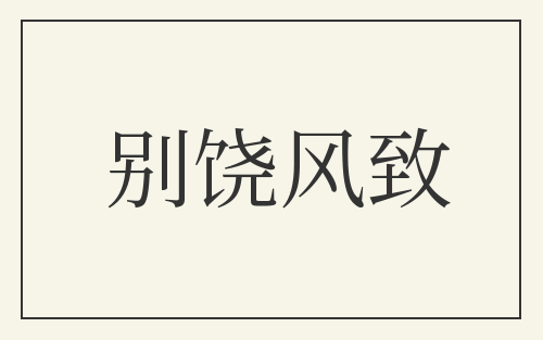 别饶风致