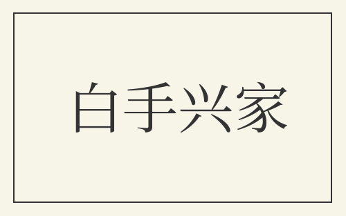 白手兴家