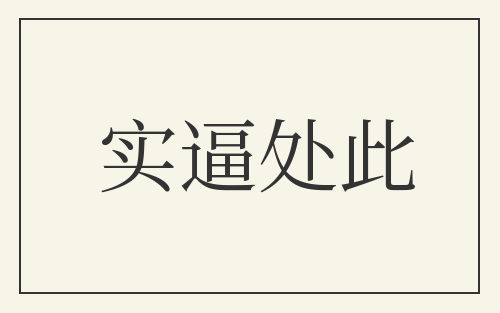 实逼处此