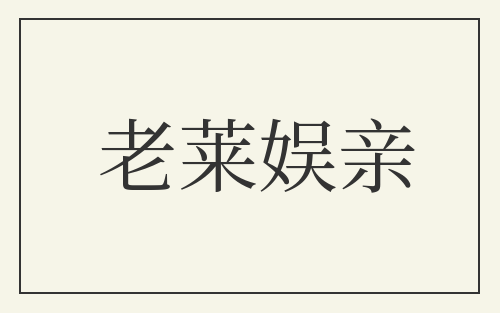 老莱娱亲