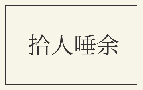 拾人唾余