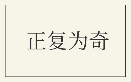 正复为奇