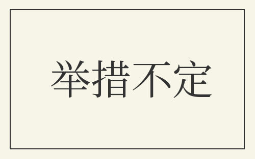 举措不定