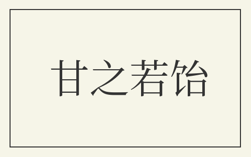 甘之若饴