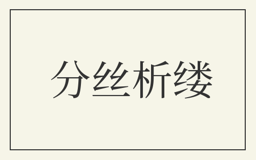 分丝析缕
