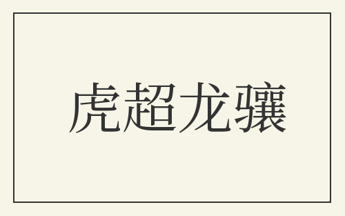 虎超龙骧