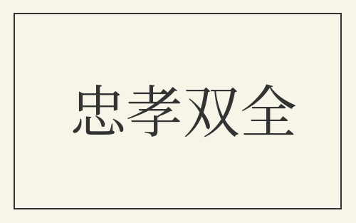忠孝双全