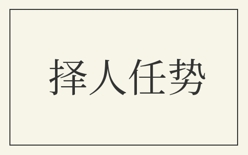 择人任势