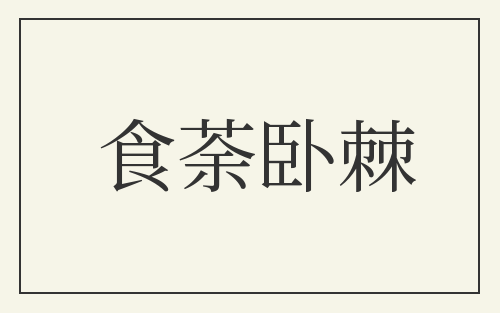 食荼卧棘