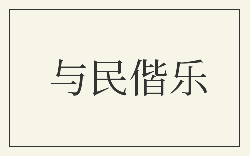 与民偕乐