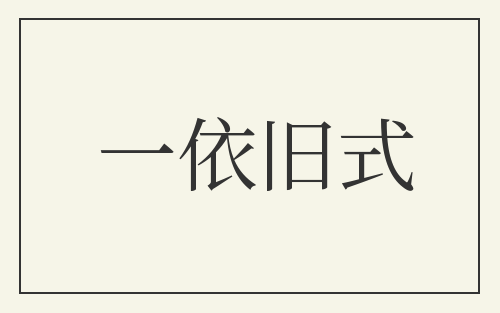 一依旧式